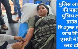 पुलिस अधीक्षक की पहल पर पुलिस लाइन ग्राउंड में निःशुल्क स्वास्थ्य जांच शिविर, एसपी ने किया ब्लड डोनेट