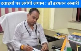 QR कोड के बिना नहीं बिकेगी दवा : नकली दवाइयों पर लगेगी लगाम - डॉ इरफान अंसारी