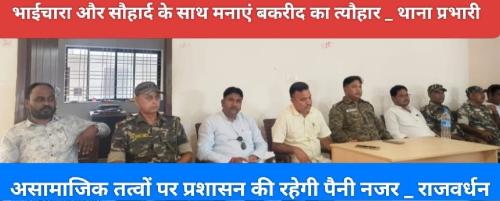 भाईचारा और सौहार्द के साथ मनाएं बकरीद का त्यौहार _ थाना प्रभारी