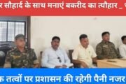भाईचारा और सौहार्द के साथ मनाएं बकरीद का त्यौहार _ थाना प्रभारी