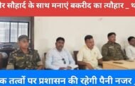 भाईचारा और सौहार्द के साथ मनाएं बकरीद का त्यौहार _ थाना प्रभारी