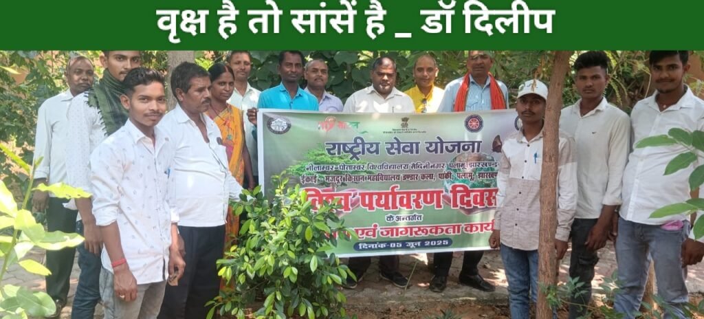 विश्व पर्यावरण दिवस के अवसर पर मजदूर किसान महाविद्यालय परिसर में हुआ वृक्षारोपण। वृक्ष है तो सांसें है _ डॉ दिलीप