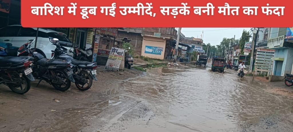 बारिश में डूब गईं उम्मीदें, सड़कें बनी मौत का फंदा