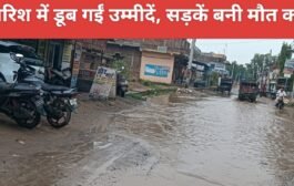 बारिश में डूब गईं उम्मीदें, सड़कें बनी मौत का फंदा