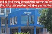 विवादों के घेरे मे पलामू में चतुर्थवर्गीय कर्मचारी की बहाली स्थगित, मेरिट और स्थानीयता को लेकर हुआ था विवाद ! 