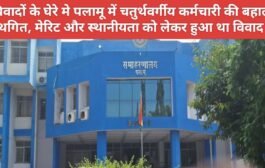 विवादों के घेरे मे पलामू में चतुर्थवर्गीय कर्मचारी की बहाली स्थगित, मेरिट और स्थानीयता को लेकर हुआ था विवाद ! 