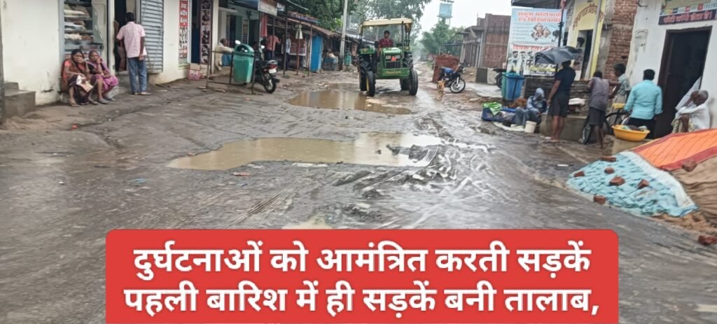 दुर्घटनाओं को आमंत्रित करती सड़कें पहली बारिश में ही सड़कें बनी तालाब, आवागमन हुआ दुश्वार