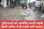 दुर्घटनाओं को आमंत्रित करती सड़कें पहली बारिश में ही सड़कें बनी तालाब, आवागमन हुआ दुश्वार