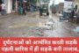 दुर्घटनाओं को आमंत्रित करती सड़कें पहली बारिश में ही सड़कें बनी तालाब, आवागमन हुआ दुश्वार