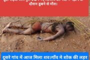 टूटी सड़क और पुल देखने गए किशोर की नदी में नहाने के दौरान डूबने से मौत।दूसरे गांव में आज मिला शव।गाँव मे शोक की लहर