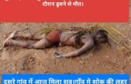 टूटी सड़क और पुल देखने गए किशोर की नदी में नहाने के दौरान डूबने से मौत।दूसरे गांव में आज मिला शव।गाँव मे शोक की लहर