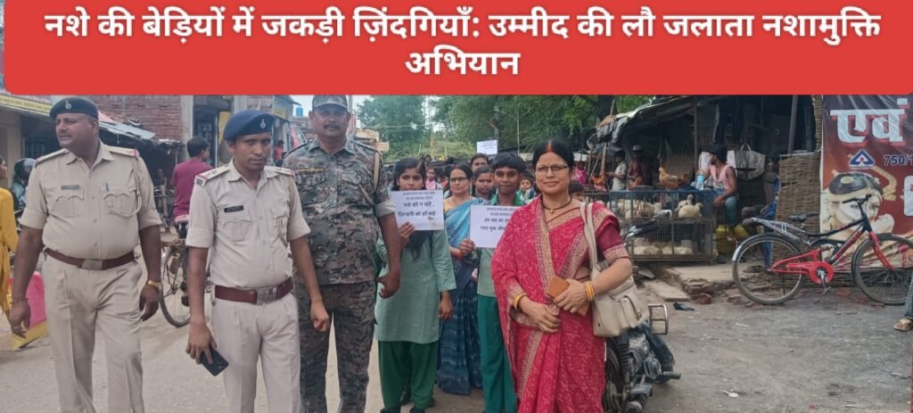 नशे की बेड़ियों में जकड़ी ज़िंदगियाँ: उम्मीद की लौ जलाता नशामुक्ति अभियान