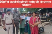 नशे की बेड़ियों में जकड़ी ज़िंदगियाँ: उम्मीद की लौ जलाता नशामुक्ति अभियान