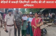 नशे की बेड़ियों में जकड़ी ज़िंदगियाँ: उम्मीद की लौ जलाता नशामुक्ति अभियान