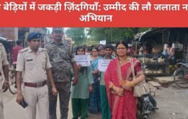 नशे की बेड़ियों में जकड़ी ज़िंदगियाँ: उम्मीद की लौ जलाता नशामुक्ति अभियान