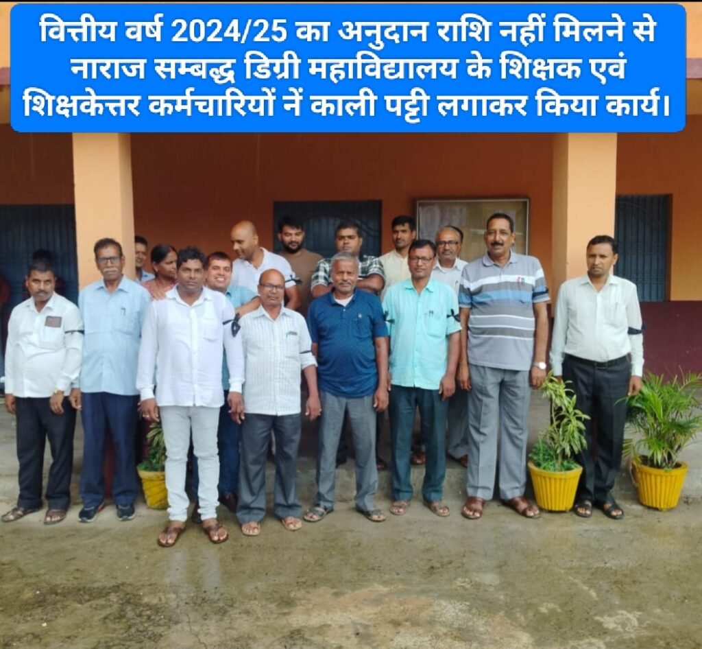 वित्तीय वर्ष 2024/25 का अनुदान राशि नहीं मिलने से नाराज सम्बद्ध डिग्री महाविद्यालय के शिक्षक एवं शिक्षकेत्तर कर्मचारियों नें काली पट्टी लगाकर किया कार्य।