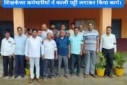 वित्तीय वर्ष 2024/25 का अनुदान राशि नहीं मिलने से नाराज सम्बद्ध डिग्री महाविद्यालय के शिक्षक एवं शिक्षकेत्तर कर्मचारियों नें काली पट्टी लगाकर किया कार्य।