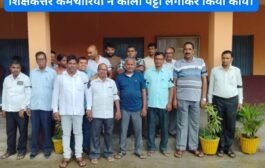 वित्तीय वर्ष 2024/25 का अनुदान राशि नहीं मिलने से नाराज सम्बद्ध डिग्री महाविद्यालय के शिक्षक एवं शिक्षकेत्तर कर्मचारियों नें काली पट्टी लगाकर किया कार्य।