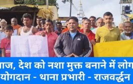 नशा मुक्ति अभियान को लेकर पिपराटांड थाना प्रभारी नें निकाला मार्च।