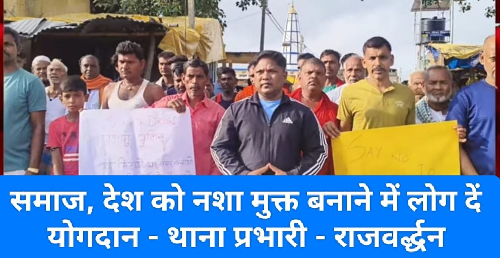 नशा मुक्ति अभियान को लेकर पिपराटांड थाना प्रभारी नें निकाला मार्च।