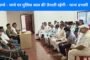 अपराधियों के साथ सख़्ती से निपटेगी पुलिस - थाना प्रभारी
