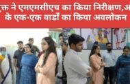 उपायुक्त ने एमएमसीएच का किया निरीक्षण,ओपीडी के एक-एक वार्डों का किया अवलोकन
