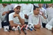 झारखंड में पार्टी नही परिवार की सरकार है - जयराम