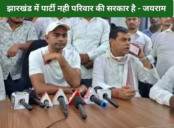 झारखंड में पार्टी नही परिवार की सरकार है - जयराम