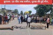 पलामू : बकोरिया मे सवारी गाड़ी ने साइकिल सवार को कुचला: 50 फीट तक घसीटा, युवक की हुई मौत, 