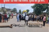 पलामू : बकोरिया मे सवारी गाड़ी ने साइकिल सवार को कुचला: 50 फीट तक घसीटा, युवक की हुई मौत, 