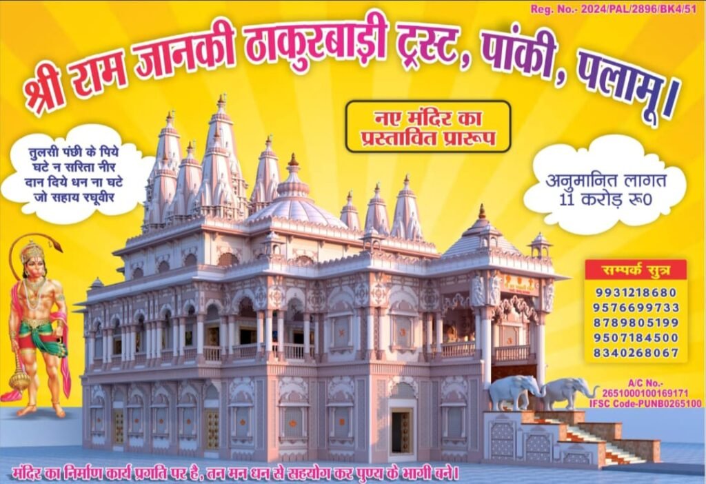 🛕 पांकी राम जानकी ठाकुरबाड़ी मंदिर के प्रथम तल की ढलाई प्रारंभ