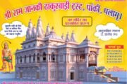 🛕 पांकी राम जानकी ठाकुरबाड़ी मंदिर के प्रथम तल की ढलाई प्रारंभ