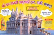 🛕 पांकी राम जानकी ठाकुरबाड़ी मंदिर के प्रथम तल की ढलाई प्रारंभ
