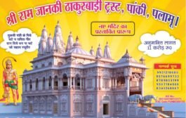 🛕 पांकी राम जानकी ठाकुरबाड़ी मंदिर के प्रथम तल की ढलाई प्रारंभ