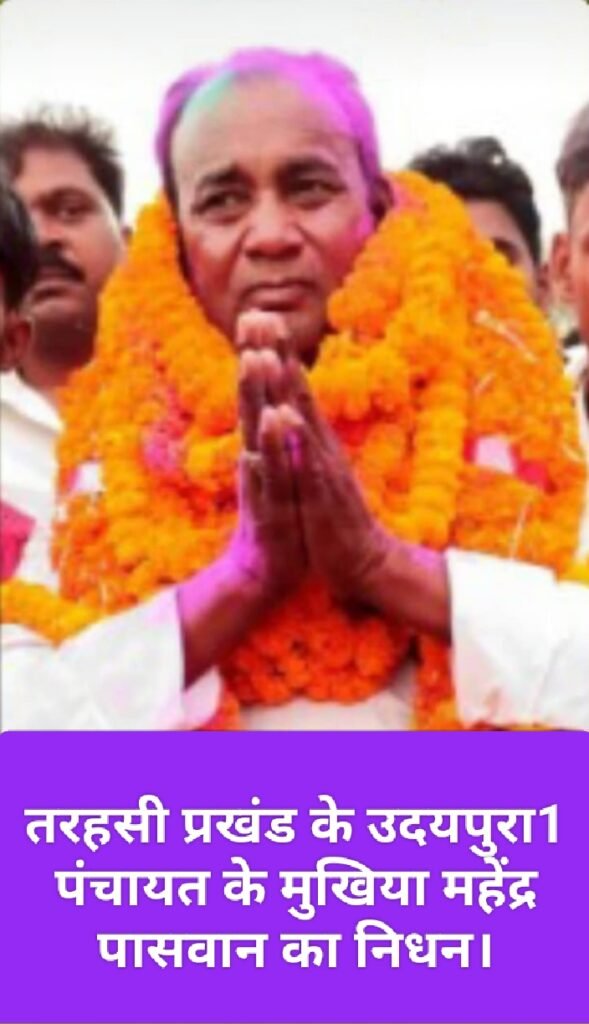 तरहसी प्रखंड के उदयपुरा1 पंचायत के मुखिया महेंद्र पासवान का निधन ।