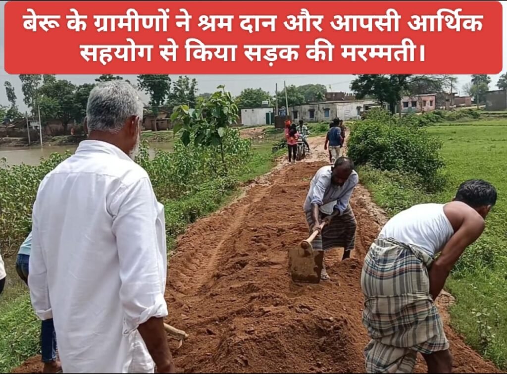 बेरू के ग्रामीणों ने श्रम दान और आपसी आर्थिक सहयोग से किया सड़क की मरम्मती।