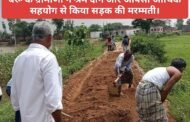 बेरू के ग्रामीणों ने श्रम दान और आपसी आर्थिक सहयोग से किया सड़क की मरम्मती।