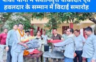 पांकी थाना मे सेवानिवृत्त चौकीदार एवं हवलदार के सम्मान में विदाई समारोह