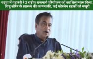 गढ़वा में गडकरी ने 2 राष्ट्रीय राजमार्ग परियोजनाओं का शिलान्यास किया, शिबू सोरेन के स्वास्थ्य की कामना की, कई फोरलेन सड़कों को मंजूरी