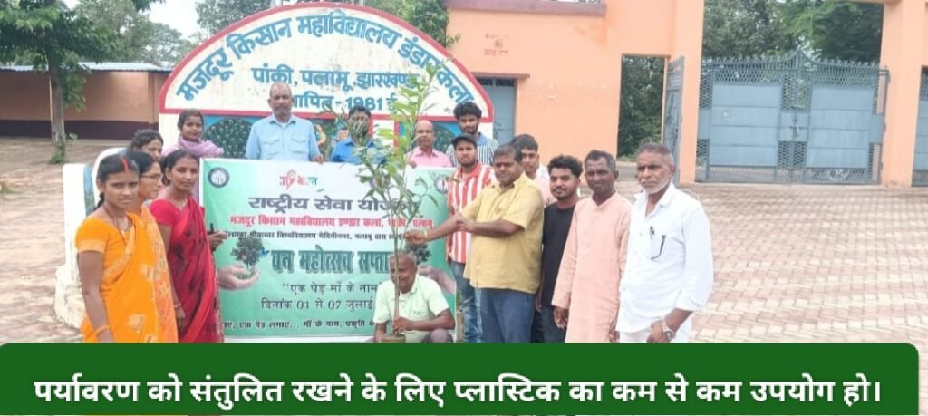 पर्यावरण को संतुलित रखने के लिए प्लास्टिक का कम से कम उपयोग हो।