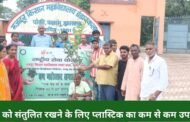 पर्यावरण को संतुलित रखने के लिए प्लास्टिक का कम से कम उपयोग हो।