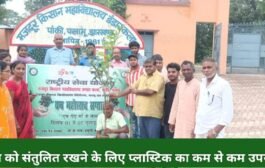 पर्यावरण को संतुलित रखने के लिए प्लास्टिक का कम से कम उपयोग हो।
