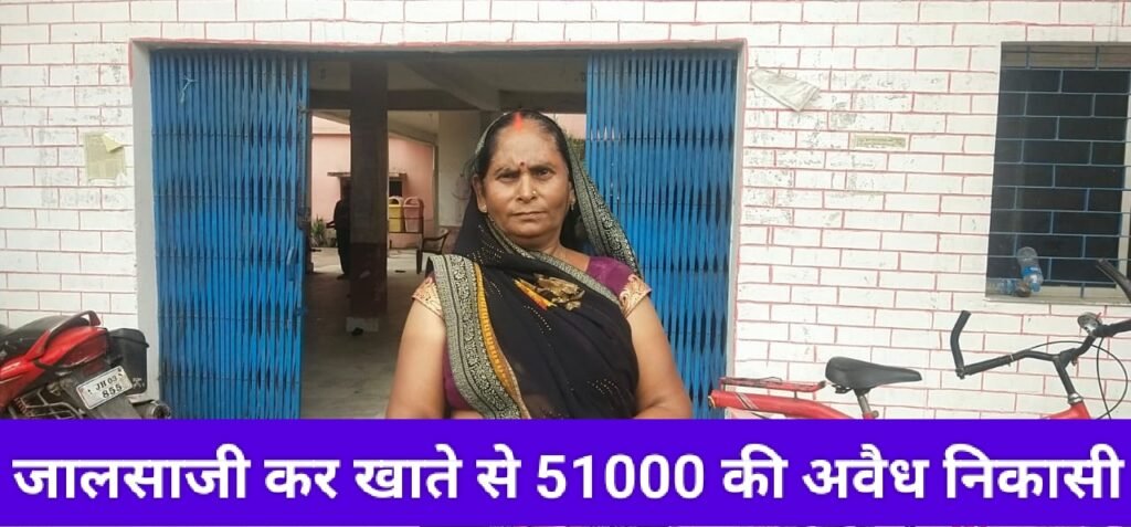 जालसाजी कर ज्वाइंट खाते से 51 हजार की अवैध निकासी, आंगनबाड़ी केन्द्र तरहसी पूर्वी वन की सहायिका ने सीडीपीओ से की शिकायत