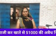 जालसाजी कर ज्वाइंट खाते से 51 हजार की अवैध निकासी, आंगनबाड़ी केन्द्र तरहसी पूर्वी वन की सहायिका ने सीडीपीओ से की शिकायत