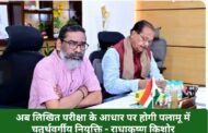 अब लिखित परीक्षा के आधार पर होगी पलामू में चतुर्थवर्गीय नियुक्ति - राधाकृष्ण किशोर