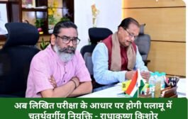 अब लिखित परीक्षा के आधार पर होगी पलामू में चतुर्थवर्गीय नियुक्ति - राधाकृष्ण किशोर
