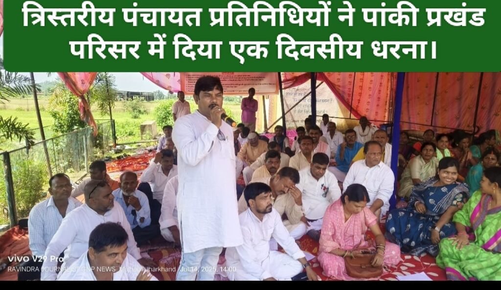 त्रिस्तरीय पंचायत प्रतिनिधियों ने पांकी प्रखंड परिसर में दिया एक दिवसीय धरना।