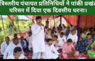 त्रिस्तरीय पंचायत प्रतिनिधियों ने पांकी प्रखंड परिसर में दिया एक दिवसीय धरना।