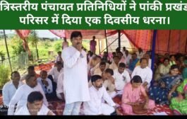 त्रिस्तरीय पंचायत प्रतिनिधियों ने पांकी प्रखंड परिसर में दिया एक दिवसीय धरना।