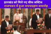झारखंड : राजभवन में हुआ नए चीफ जस्टिस के शपथग्रहण समारोह, सीएम सोरेन हुए शामिल
